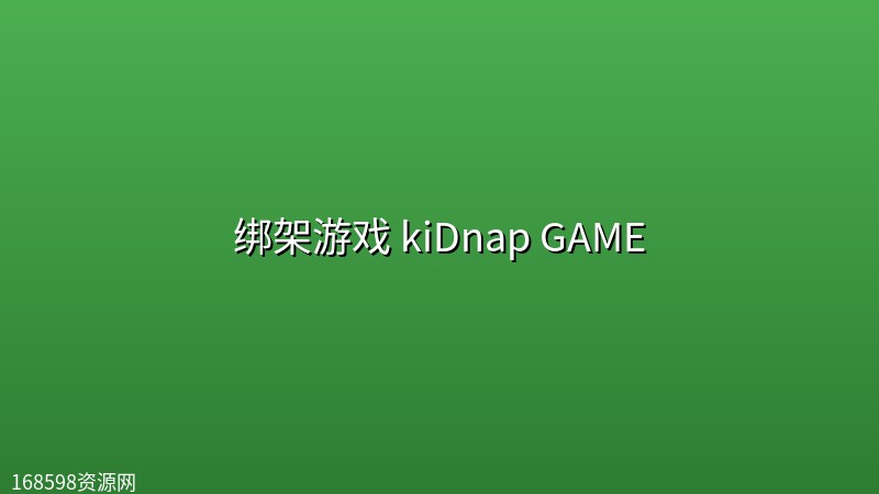 【日剧】绑架游戏 kiDnap GAME【更新至第3集】 【日剧】绑架游戏 kiDnap GAME【更新至第3集】封面图