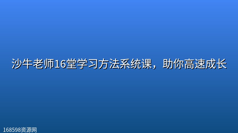 沙牛老师16堂学习方法系统课,助你高速成长 沙牛老师16堂学习方法系统课,助你高速成长封面图