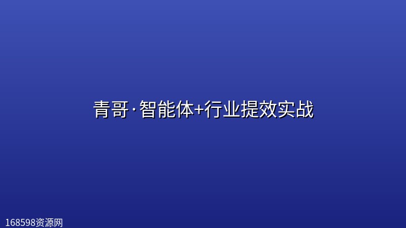 青哥·智能体+行业提效实战 青哥·智能体+行业提效实战封面图