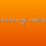 影视混剪卡点素材大合集，快速剪出高质量大片