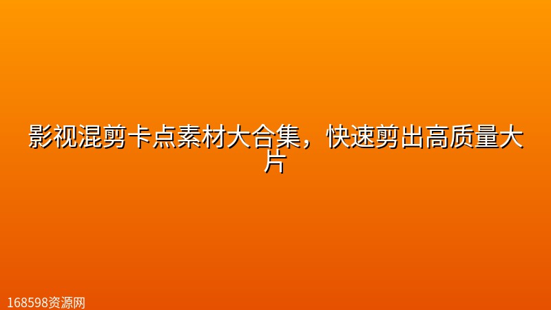 影视混剪卡点素材大合集,快速剪出高质量大片 影视混剪卡点素材大合集,快速剪出高质量大片封面图