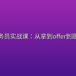 外贸业务员实战课：从拿到offer到跟单出单