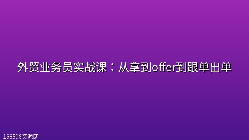 外贸业务员实战课:从拿到offer到跟单出单 外贸业务员实战课:从拿到offer到跟单出单封面图