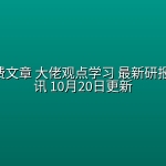 全网付费文章 大佬观点学习 最新研报 星球资讯 10月20日更新