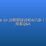 【食贫道】最新 2026-10-20【直播回放】聊聊硅谷和AI八卦！饼叔直播陪看Q&A