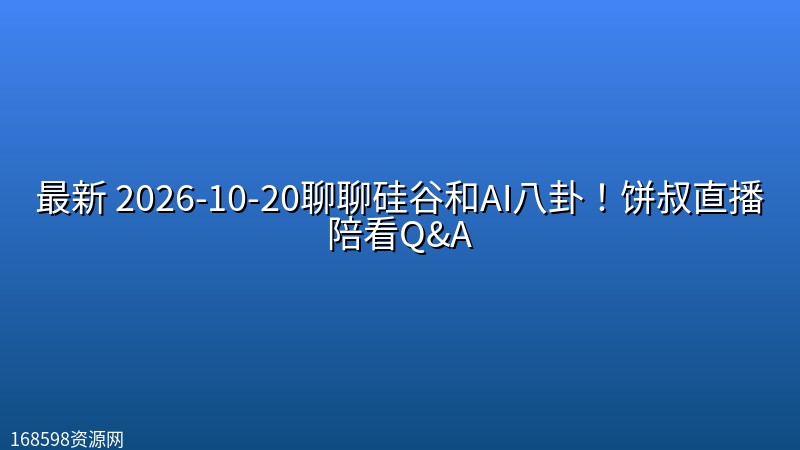 【食贫道】最新 2026-10-20【直播回放】聊聊硅谷和AI八卦!饼叔直播陪看Q&A 【食贫道】最新 2026-10-20【直播回放】聊聊硅谷和AI八卦!饼叔直播陪看Q&A封面图