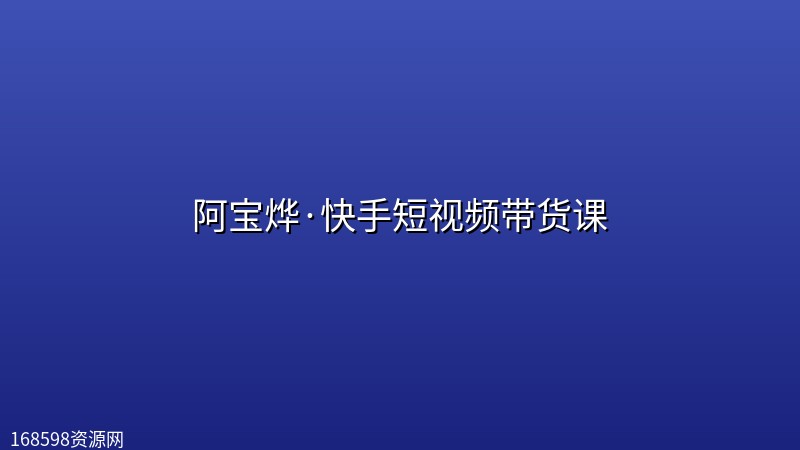 阿宝烨·快手短视频带货课封面图