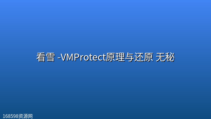 看雪 -VMProtect原理与还原 无秘封面图