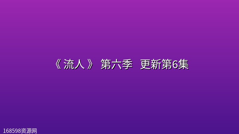 [英剧] 《 流人 》 第六季 (2026) [附前5季] 更新第6集封面图 2026年