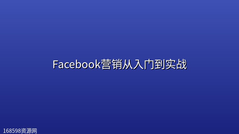 Facebook营销从入门到实战封面图