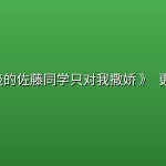 [日漫] 《 冷淡的佐藤同学只对我撒娇 》 (2026) 更新3集