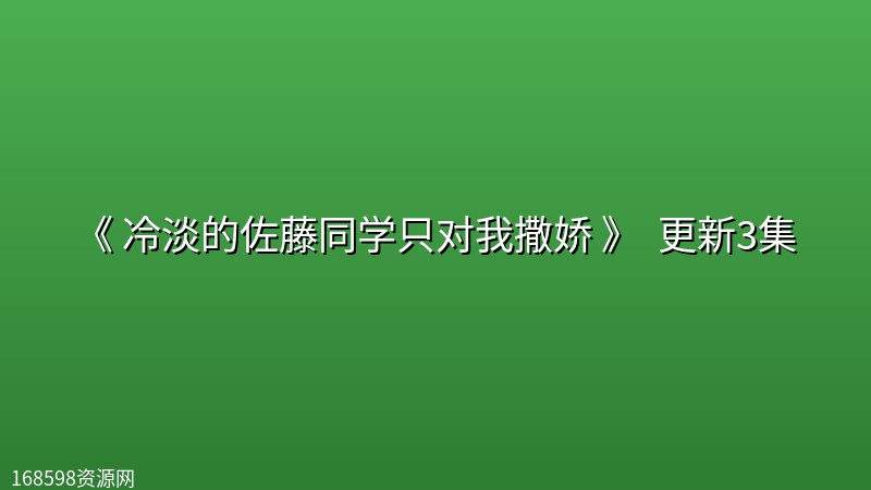 [日漫] 《 冷淡的佐藤同学只对我撒娇 》 (2026) 更新3集封面图 2026年
