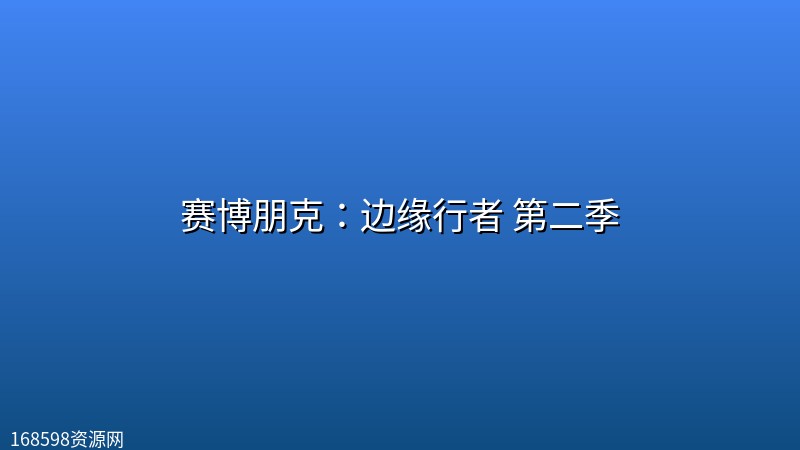 赛博朋克：边缘行者 第二季 (2026) [1080P] [英日双语] [内封多国字幕] [全10集] [附第1季]封面图 1080P高清 2026年