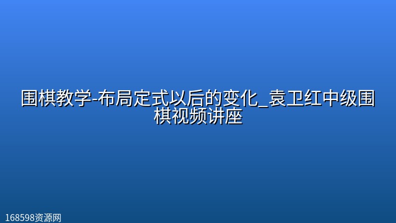 围棋教学-布局定式以后的变化_袁卫红中级围棋视频讲座 围棋教学-布局定式以后的变化_袁卫红中级围棋视频讲座封面图