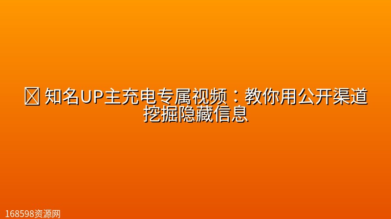 📺 【B站】知名UP主充电专属视频：教你用公开渠道挖掘隐藏信息封面图