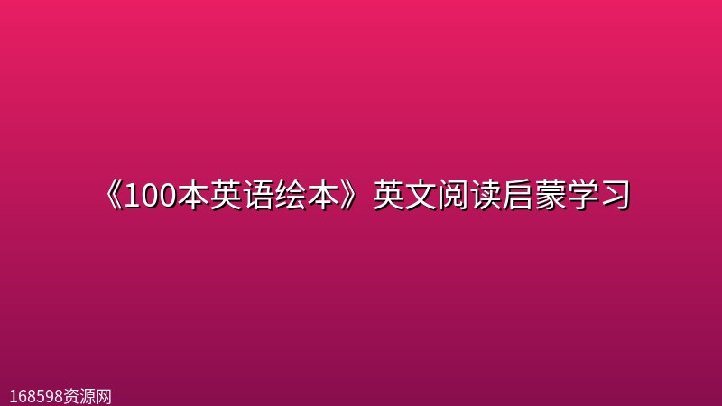 《100本英语绘本》英文阅读启蒙学习封面图