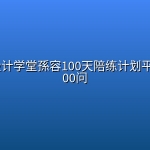 Ronny设计学堂孫容100天陪练计划平面设计100问