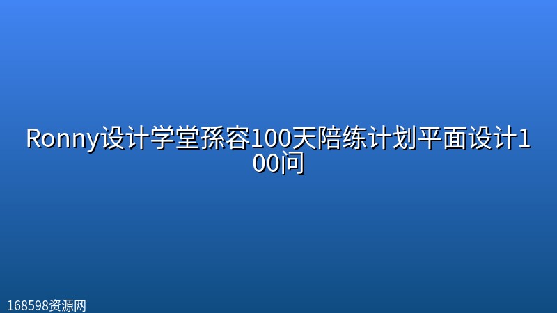 Ronny设计学堂孫容100天陪练计划平面设计100问 Ronny设计学堂孫容100天陪练计划平面设计100问封面图