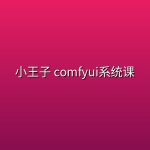 小王子 comfyui系统课