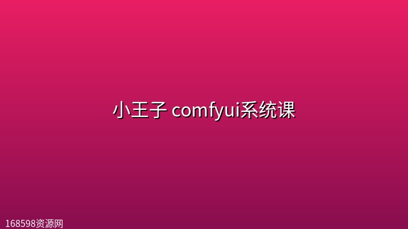 小王子 comfyui系统课 小王子 comfyui系统课封面图