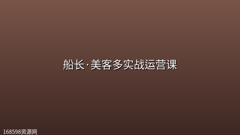 船长·美客多实战运营课 船长·美客多实战运营课封面图