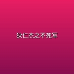 狄仁杰之不死军 (2026) [4K-HDR] [国语配音] [内嵌简中英]