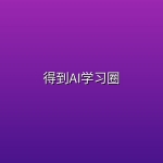 得到AI学习圈(39.5G)