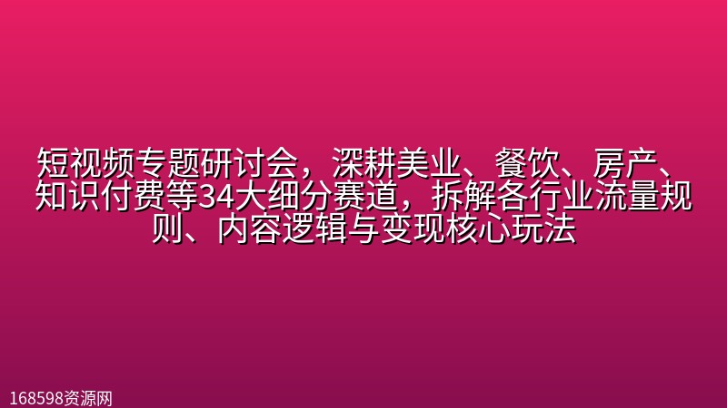 短视频专题研讨会,深耕美业、餐饮、房产、知识付费等34大细分赛道,拆解各行业流量规则、内容逻辑与变现核心玩法 短视频专题研讨会,深耕美业、餐饮、房产、知识付费等34大细分赛道,拆解各行业流量规则、内容逻辑与变现核心玩法封面图