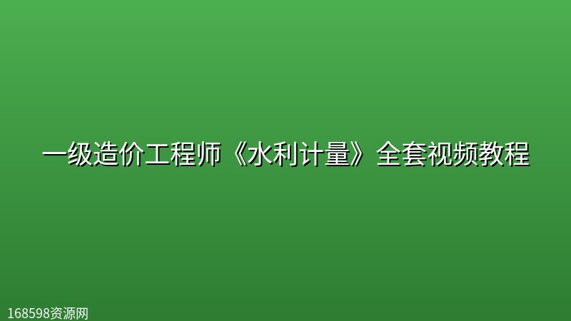 一级造价工程师《水利计量》全套视频教程 一级造价工程师《水利计量》全套视频教程封面图