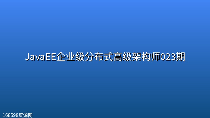 JavaEE企业级分布式高级架构师023期 JavaEE企业级分布式高级架构师023期封面图