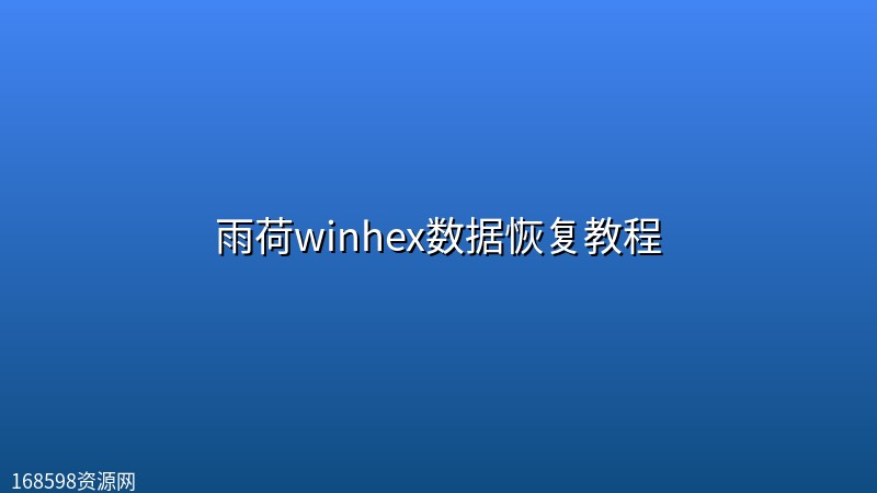 雨荷winhex数据恢复教程(第一季) 雨荷winhex数据恢复教程(第一季)封面图