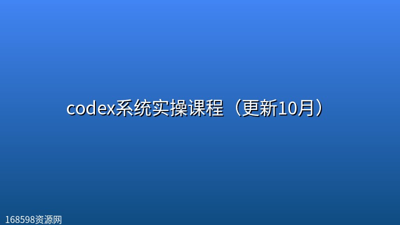 codex系统实操课程(更新10月) codex系统实操课程(更新10月)封面图