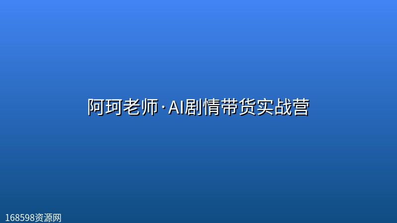 阿珂老师·AI剧情带货实战营 阿珂老师·AI剧情带货实战营封面图