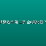 终极名单 第二季(2026) 全8集【中文字幕】豺狼？