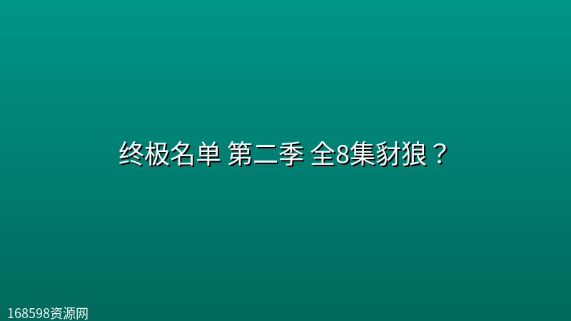 终极名单 第二季(2026) 全8集【中文字幕】豺狼? 终极名单 第二季(2026) 全8集【中文字幕】豺狼?封面图 2026年