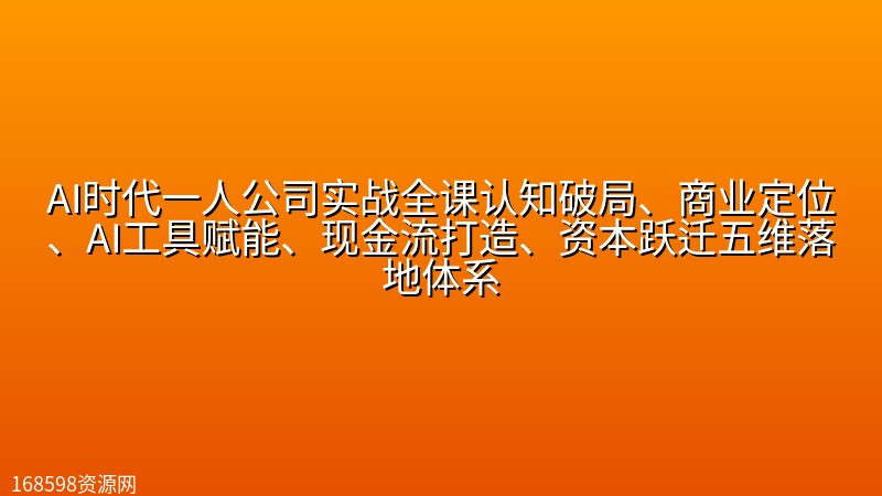 AI时代一人公司实战全课认知破局、商业定位、AI工具赋能、现金流打造、资本跃迁五维落地体系 AI时代一人公司实战全课认知破局、商业定位、AI工具赋能、现金流打造、资本跃迁五维落地体系封面图
