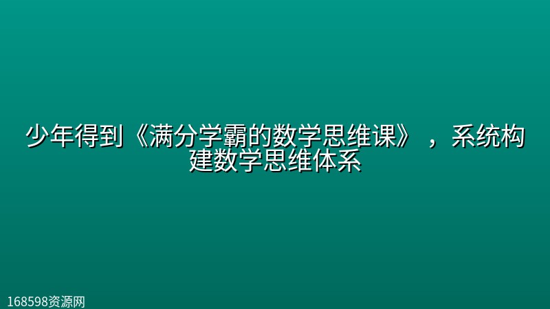 少年得到《满分学霸的数学思维课》 ,系统构建数学思维体系 少年得到《满分学霸的数学思维课》 ,系统构建数学思维体系封面图