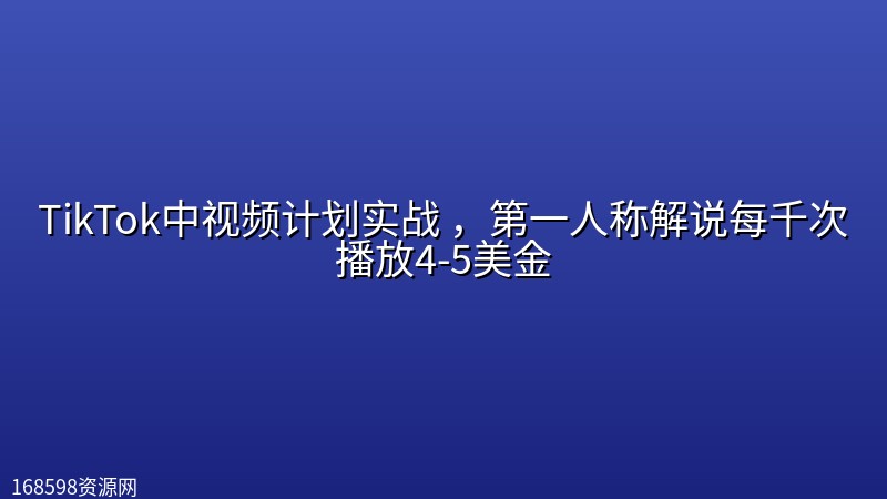 TikTok中视频计划实战 ,第一人称解说每千次播放4-5美金 TikTok中视频计划实战 ,第一人称解说每千次播放4-5美金封面图