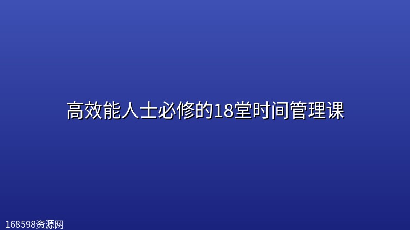 高效能人士必修的18堂时间管理课封面图
