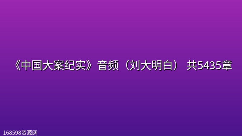 《中国大案纪实》音频（刘大明白） 共5435章封面图