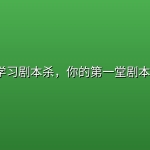 从0开始学习剧本杀，你的第一堂剧本杀入门课
