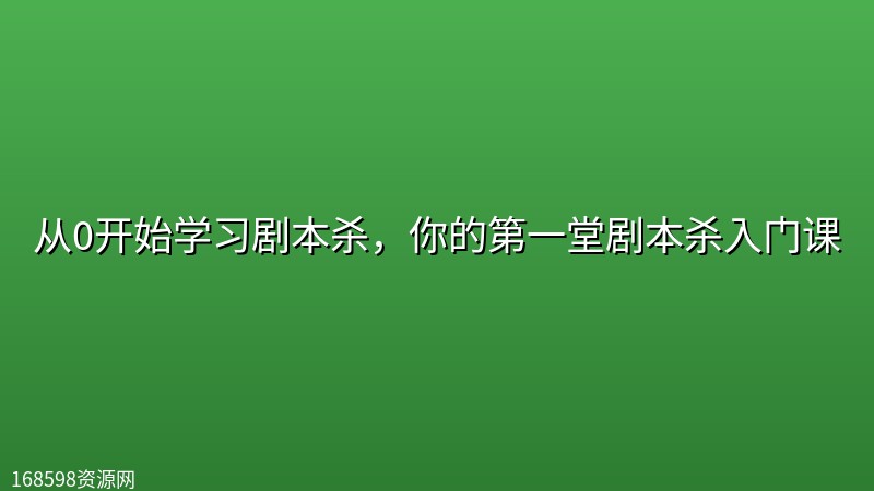 从0开始学习剧本杀,你的第一堂剧本杀入门课 从0开始学习剧本杀,你的第一堂剧本杀入门课封面图