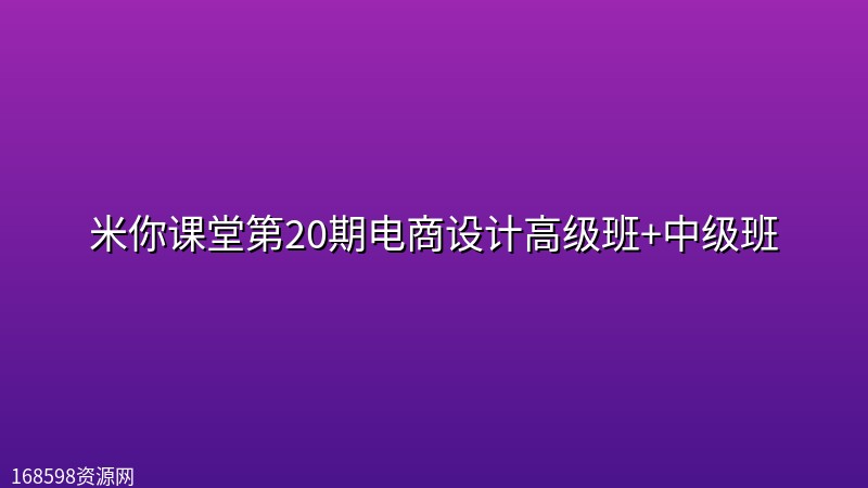 米你课堂第20期电商设计高级班+中级班 米你课堂第20期电商设计高级班+中级班封面图
