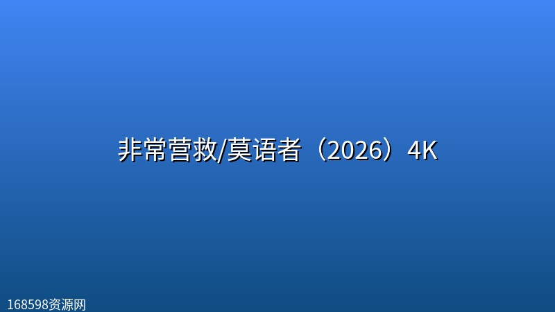 非常营救/莫语者（2026）4K [更新中]封面图 4K超高清