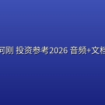 何刚 投资参考2026 音频+文档