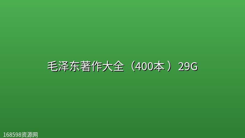 毛泽东著作大全(400本 )29G 毛泽东著作大全(400本 )29G封面图