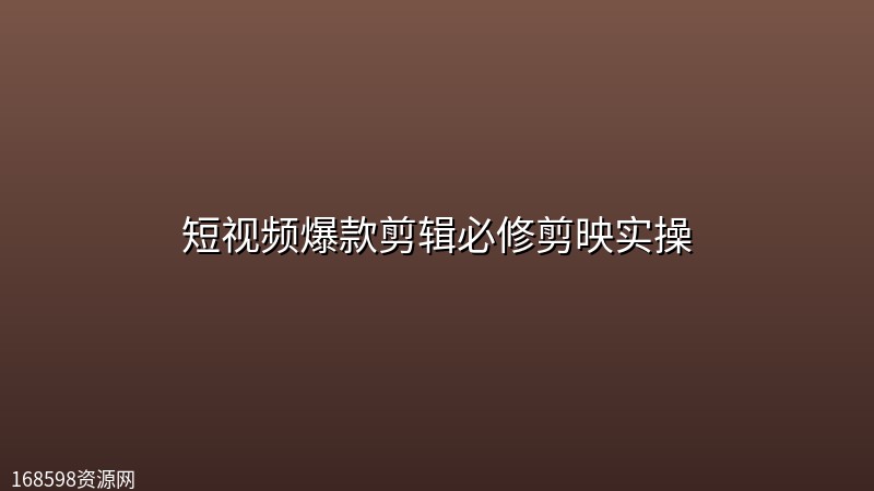 短视频爆款剪辑必修剪映实操 短视频爆款剪辑必修剪映实操封面图
