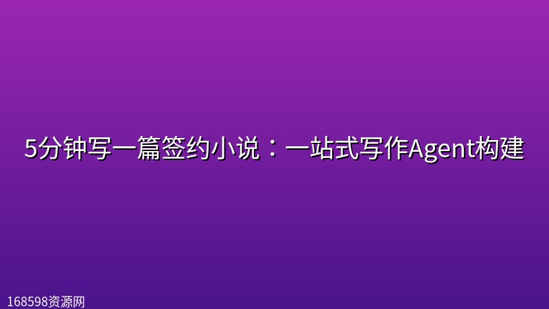 5分钟写一篇签约小说:一站式写作Agent构建 5分钟写一篇签约小说:一站式写作Agent构建封面图