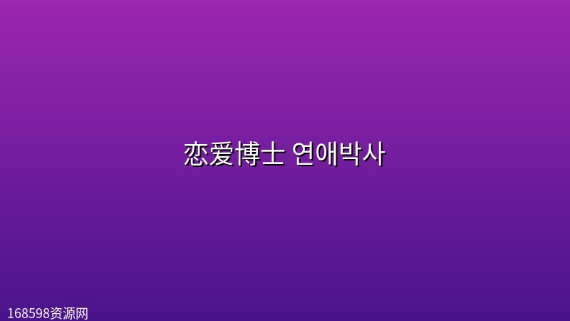 恋爱博士 연애박사 (2026) [1080P] [内封简繁] [更至6集]封面图 1080P高清 2026年