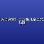 小猪佩奇英语课堂》全23集儿童英文启蒙超清动画